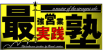 最塾・公式サイト【最強営業実践塾】